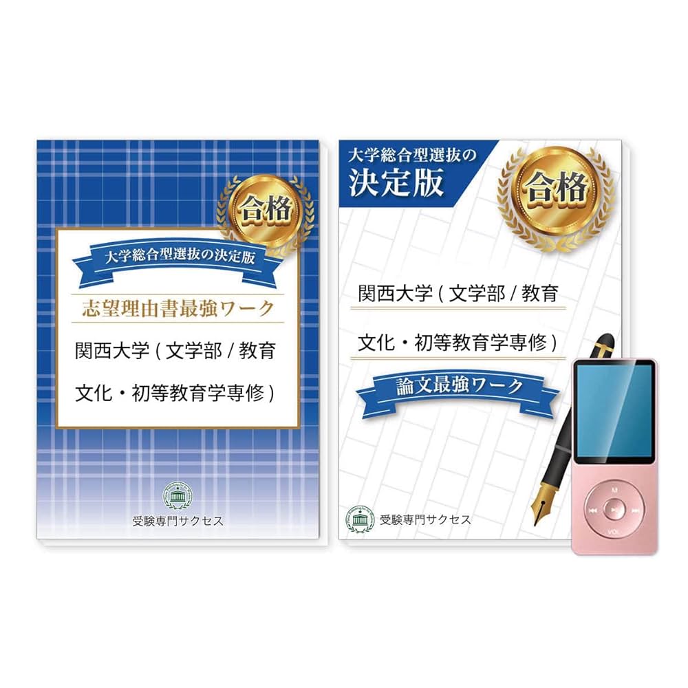 2026 関西大学(文学部/教育文化・初等教育学専修)総合型選抜志望